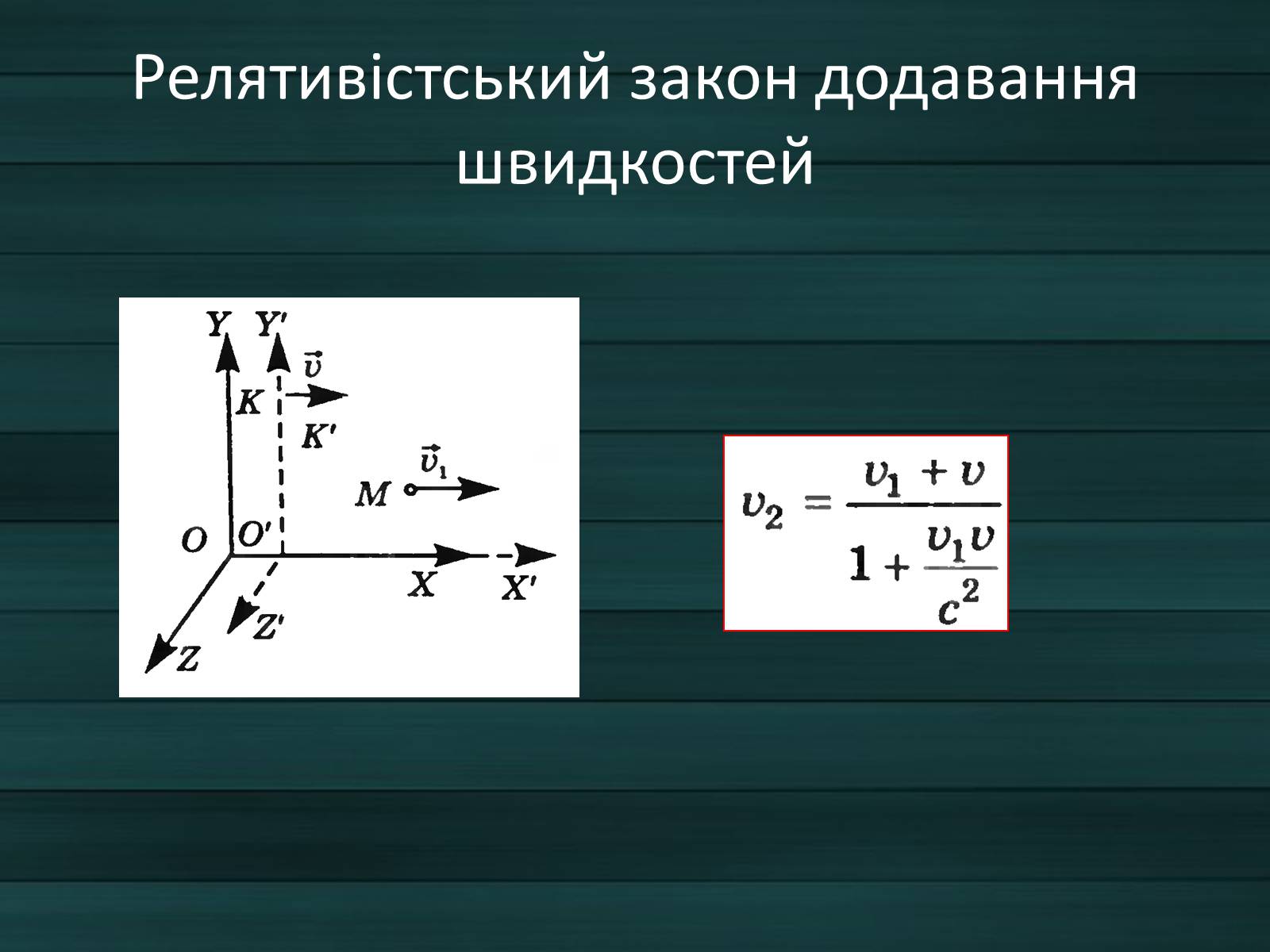 Презентація на тему «Принцип відносності Ейнштейна» - Слайд #7