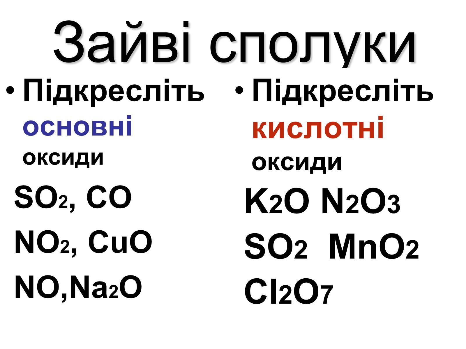K2o амфотерный оксид. Кислотні і основні оксиди. Cuo+mno2. Назовите оксиды k2o