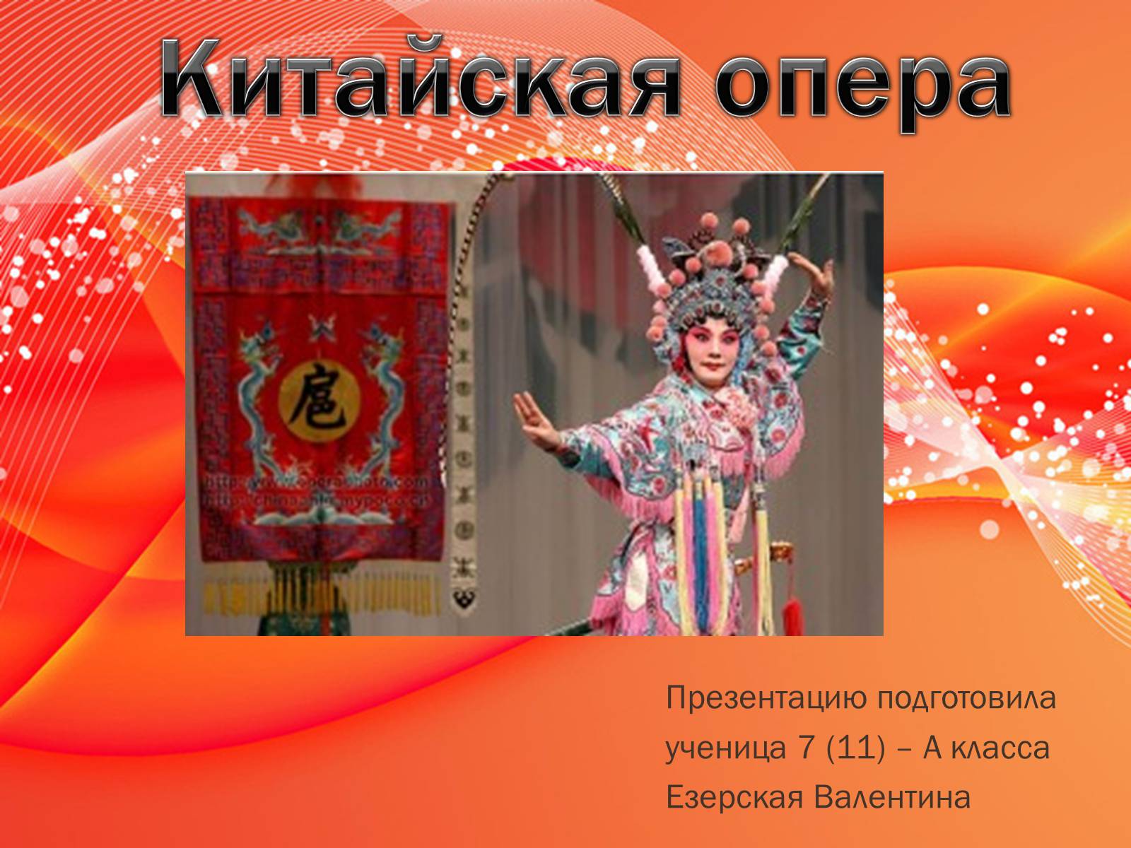 Презентація на тему «Китайская опера» (варіант 2) - Слайд #1