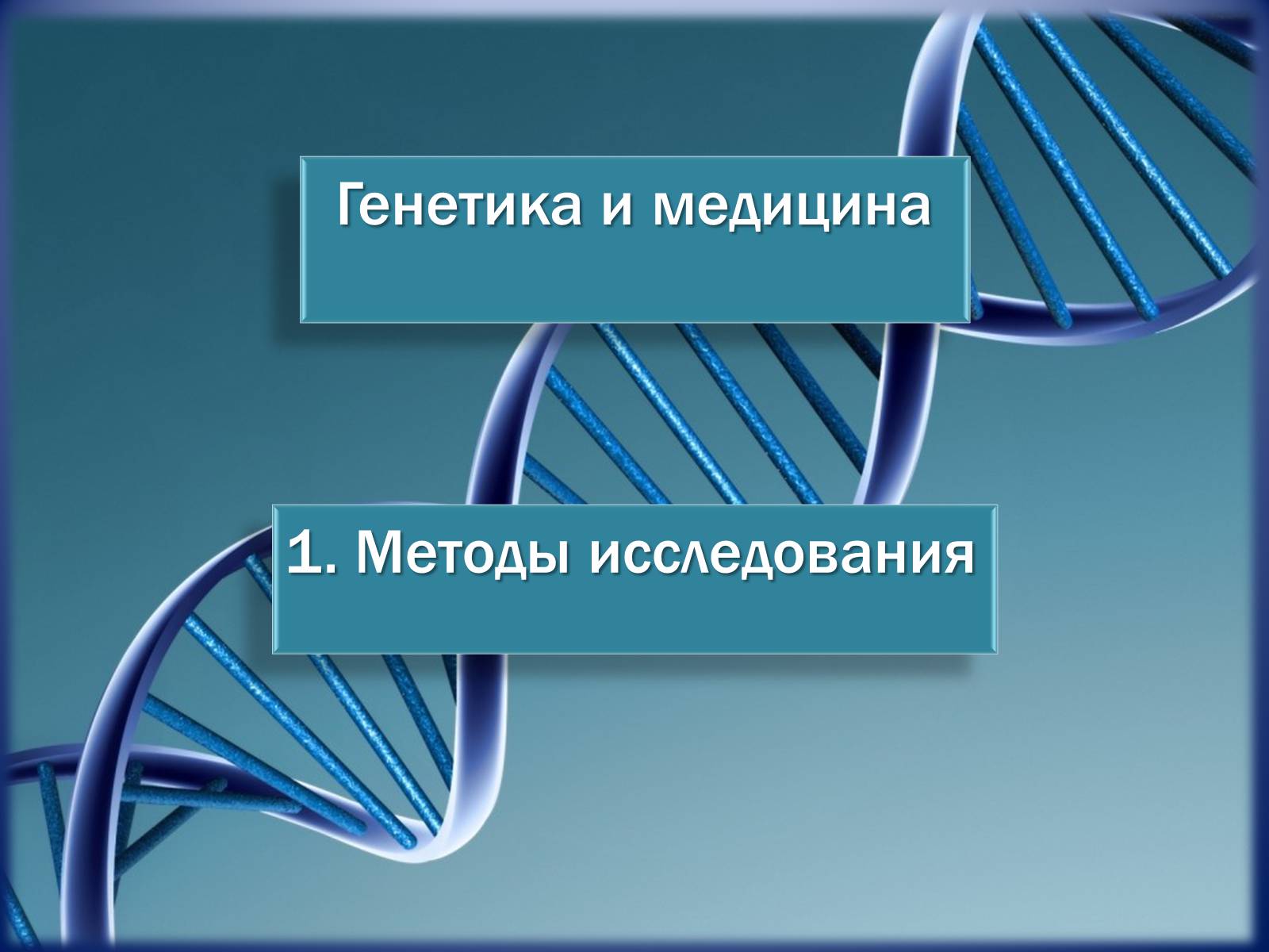 Презентація на тему «Генетика и медицина» - Слайд #5