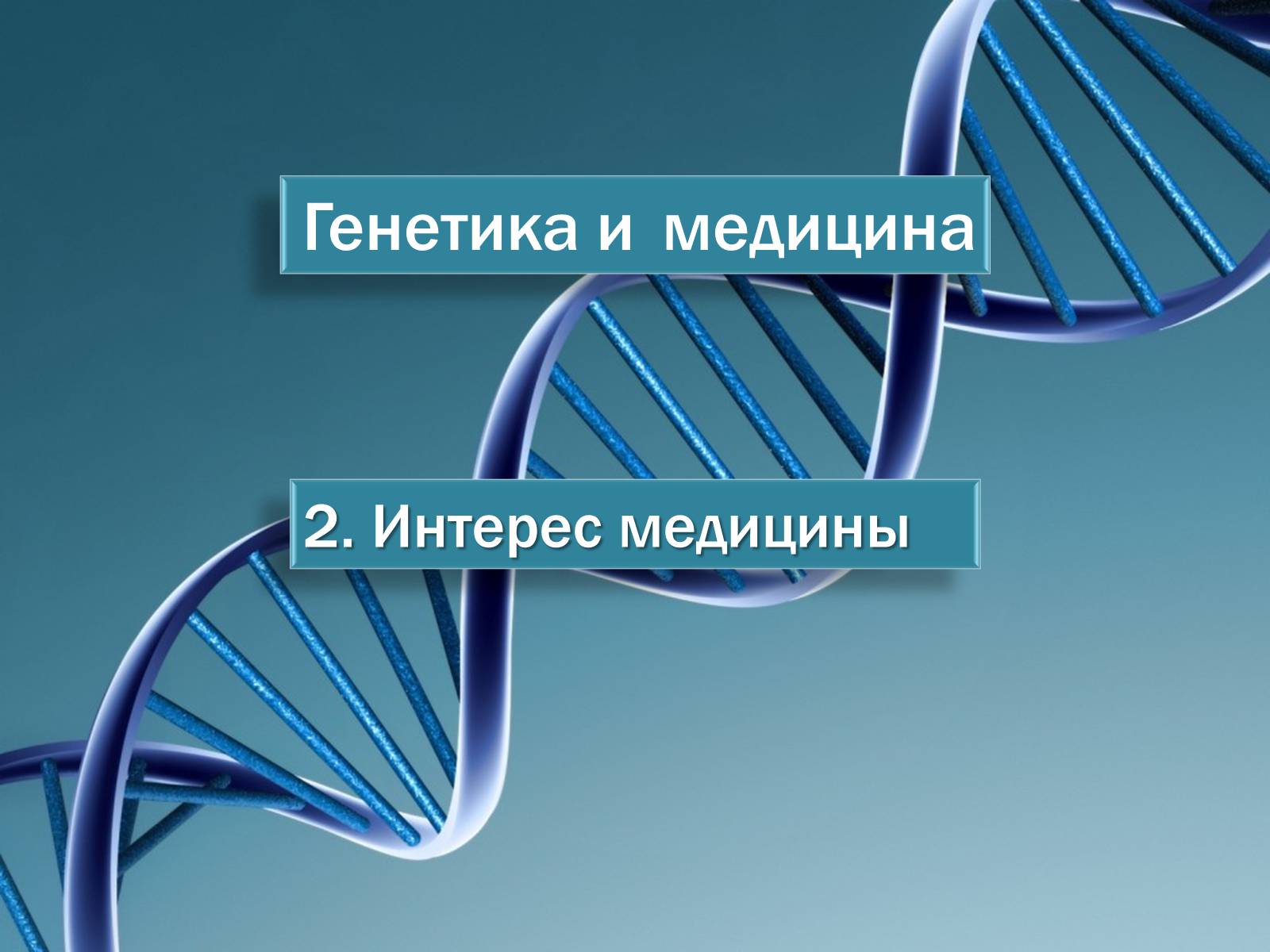 Презентація на тему «Генетика и медицина» - Слайд #8