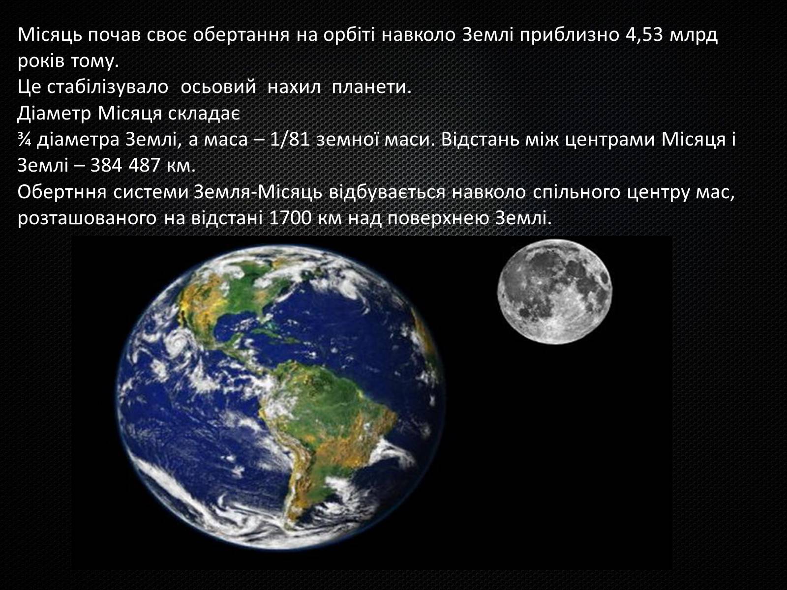 Презентація на тему «Земля і Місяць» (варіант 3) - Слайд #11