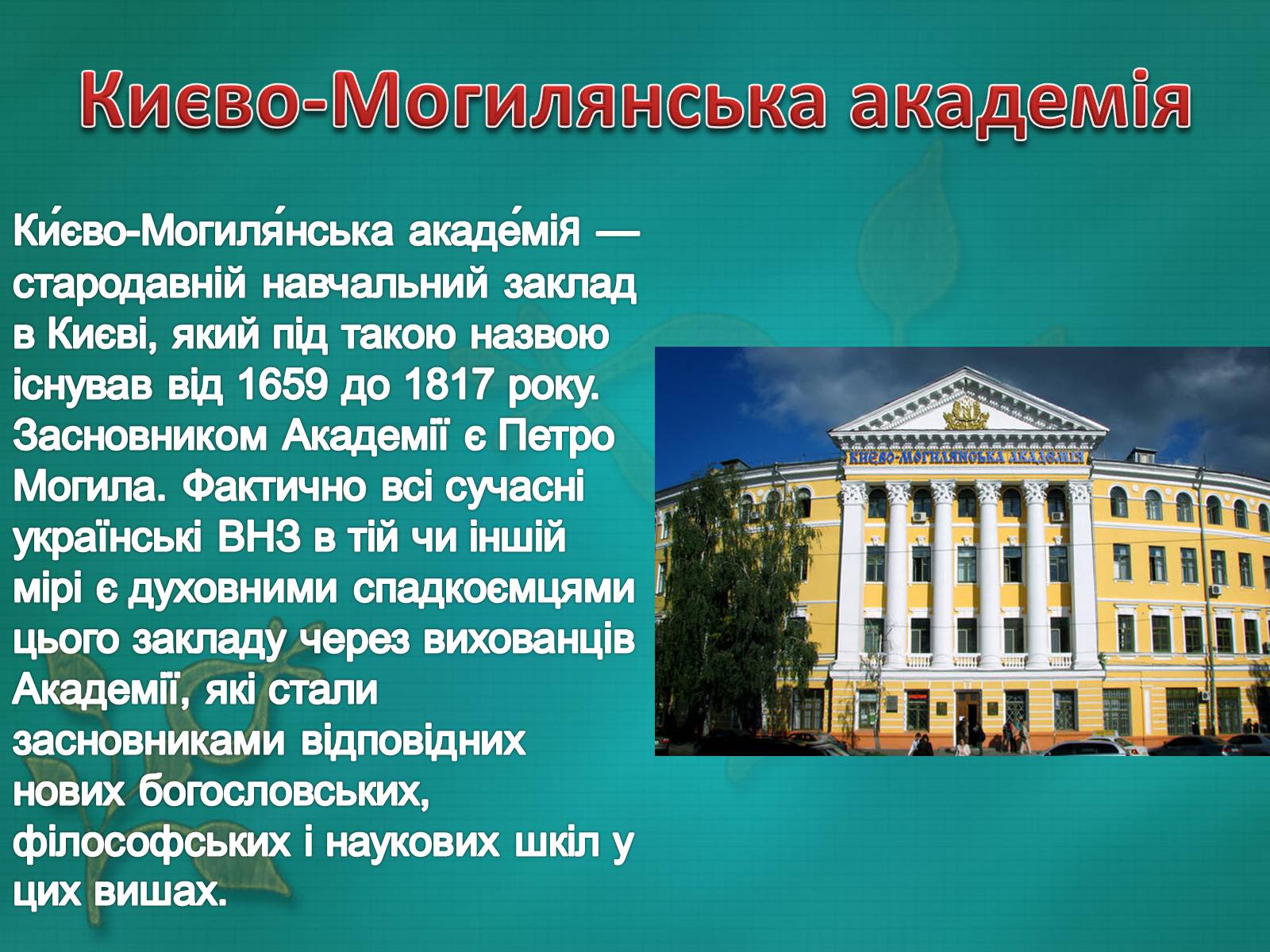 Презентація на тему Києво-Могилянська академія (варіант 2 ...