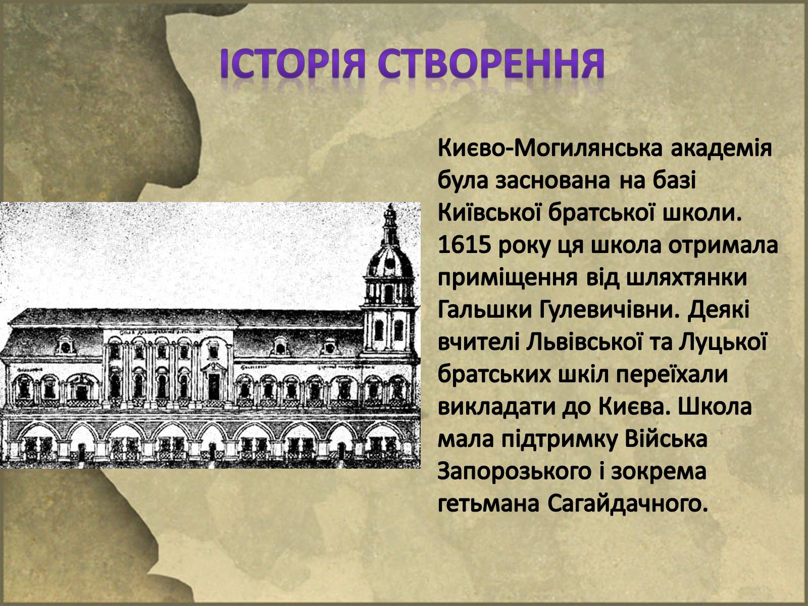 Презентація на тему «Києво-Могилянська академія» (варіант 2) - Слайд #3