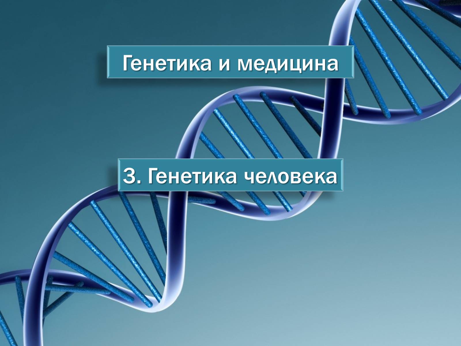 Презентація на тему «Генетика и медицина» - Слайд #10