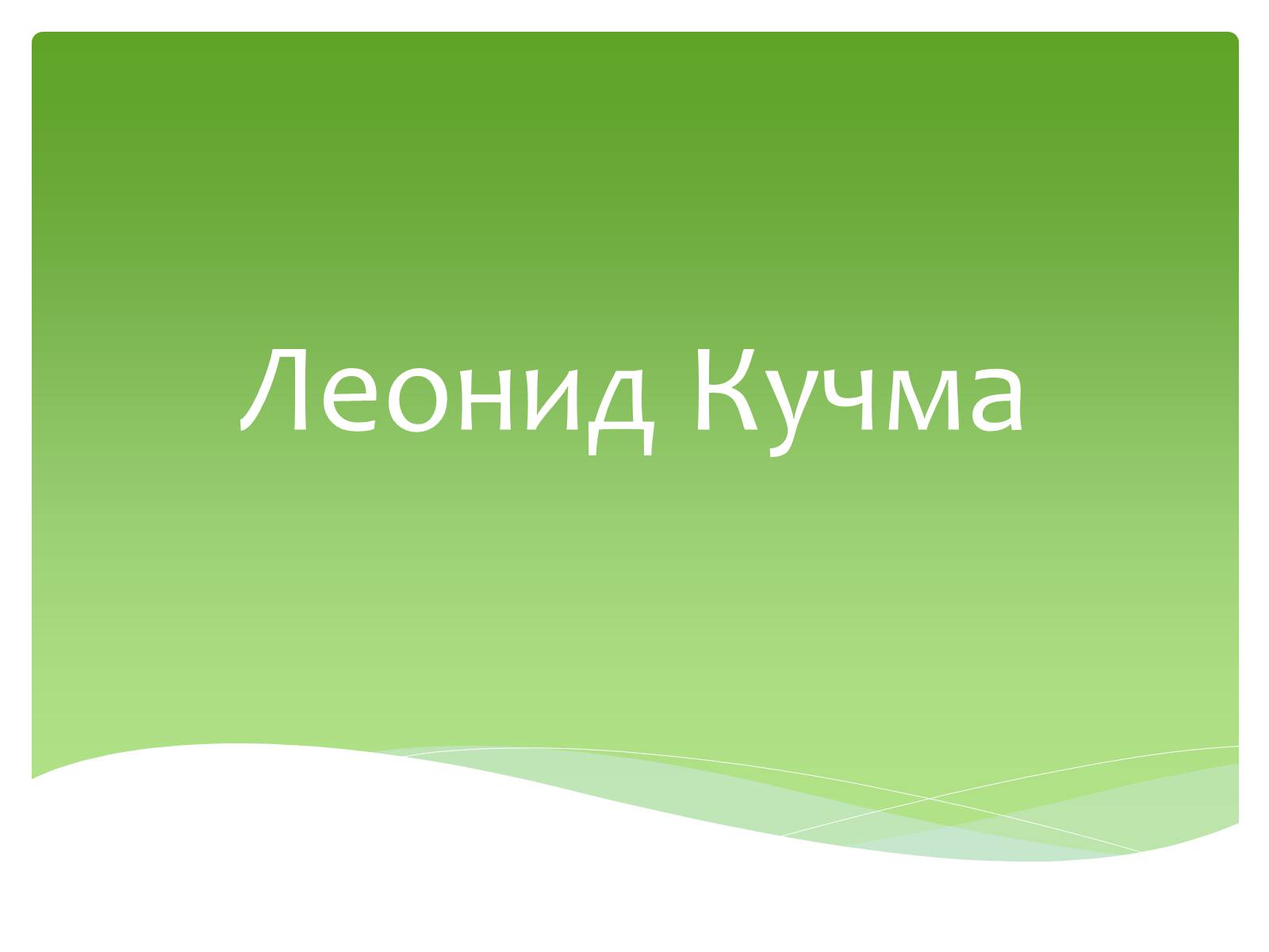Презентація на тему «Леонид Кучма» - Слайд #1