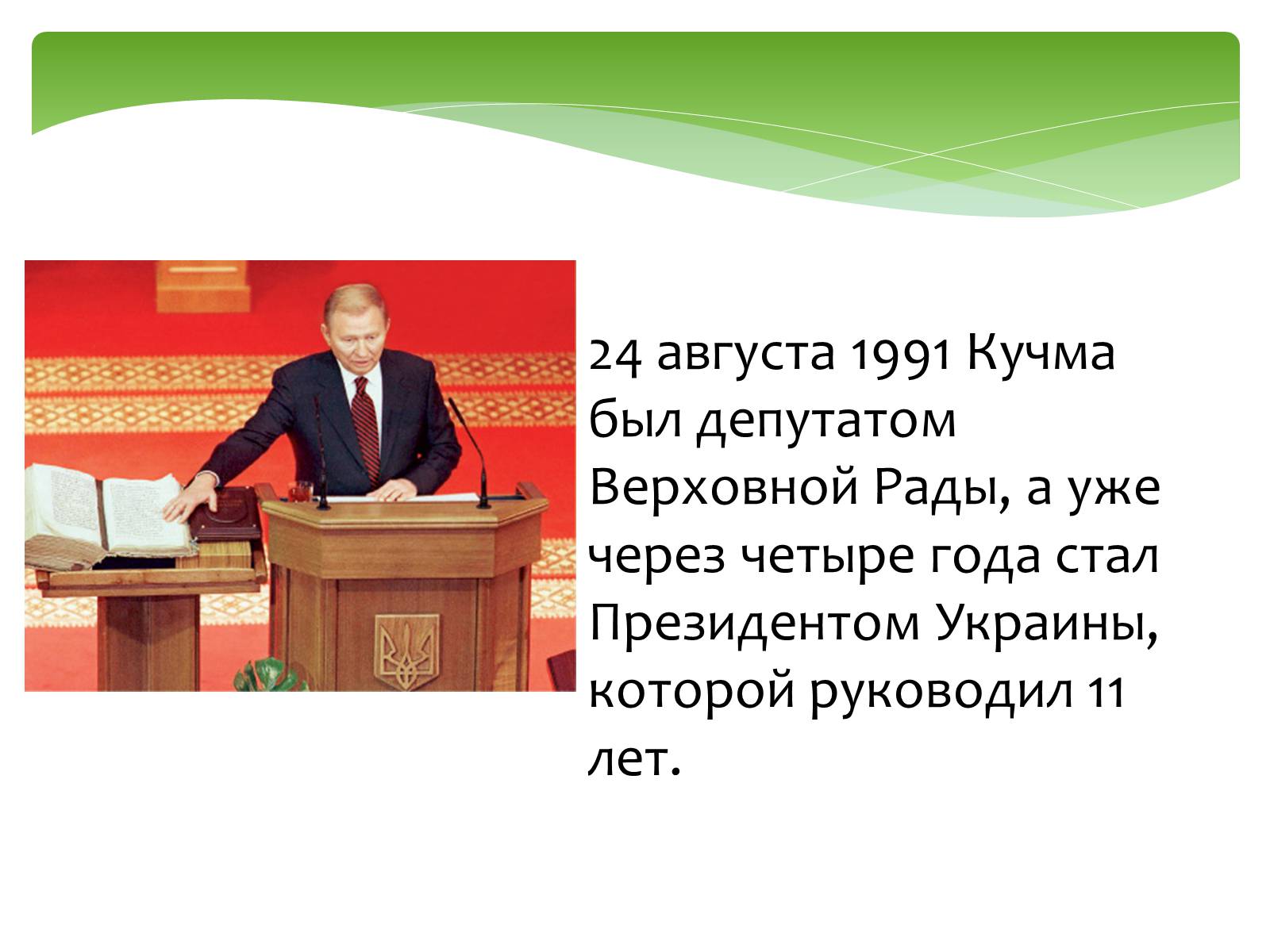Презентація на тему «Леонид Кучма» - Слайд #2