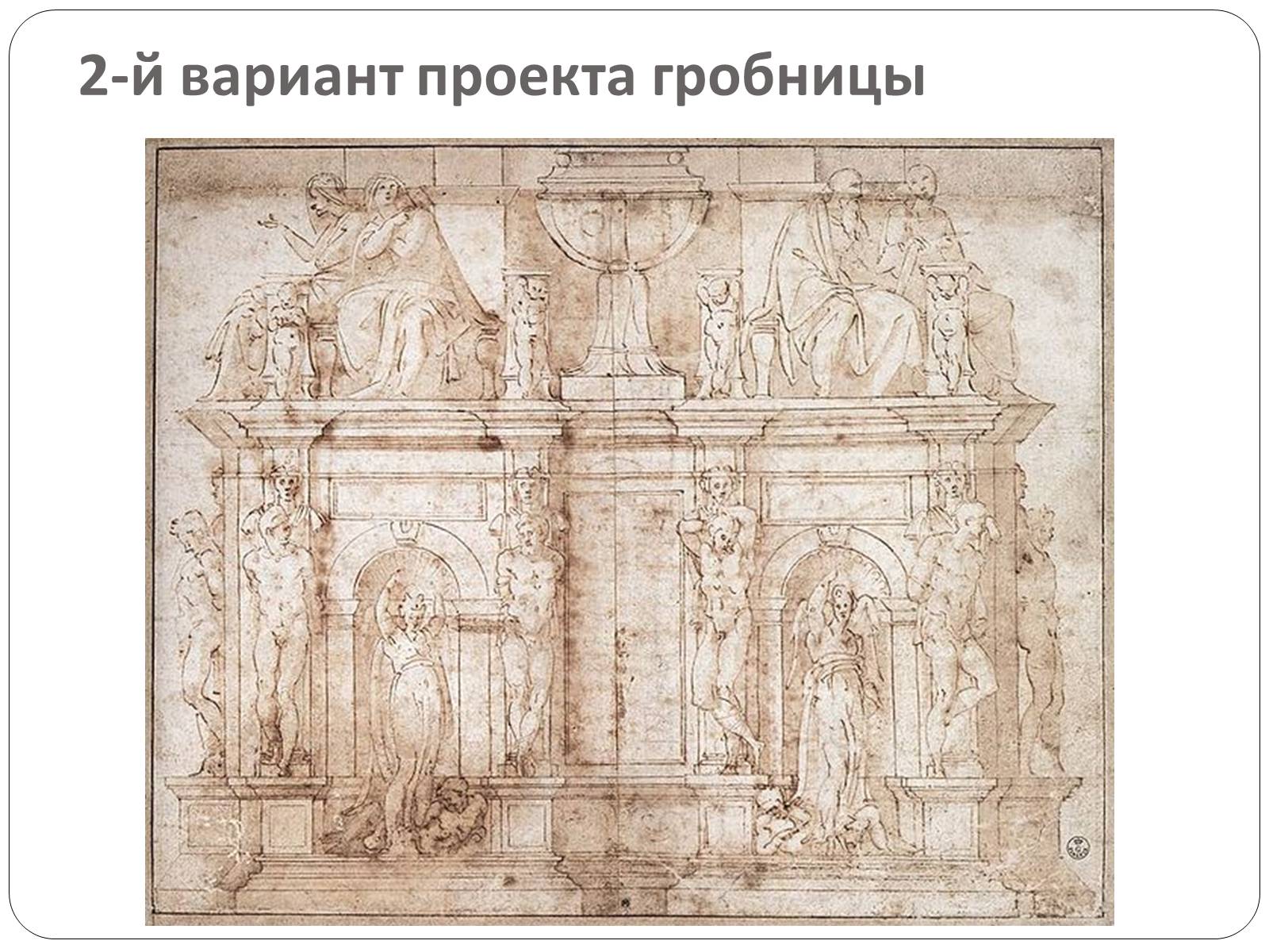 Презентація на тему «Гробница папы Юлия II» - Слайд #11