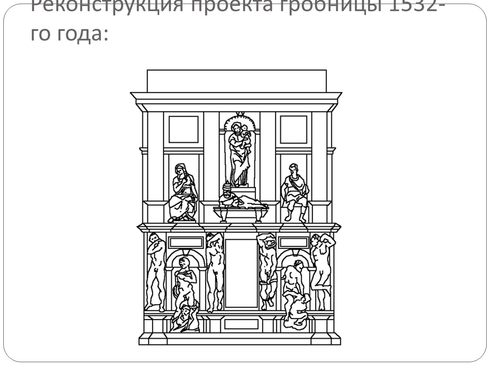 Презентація на тему «Гробница папы Юлия II» - Слайд #13