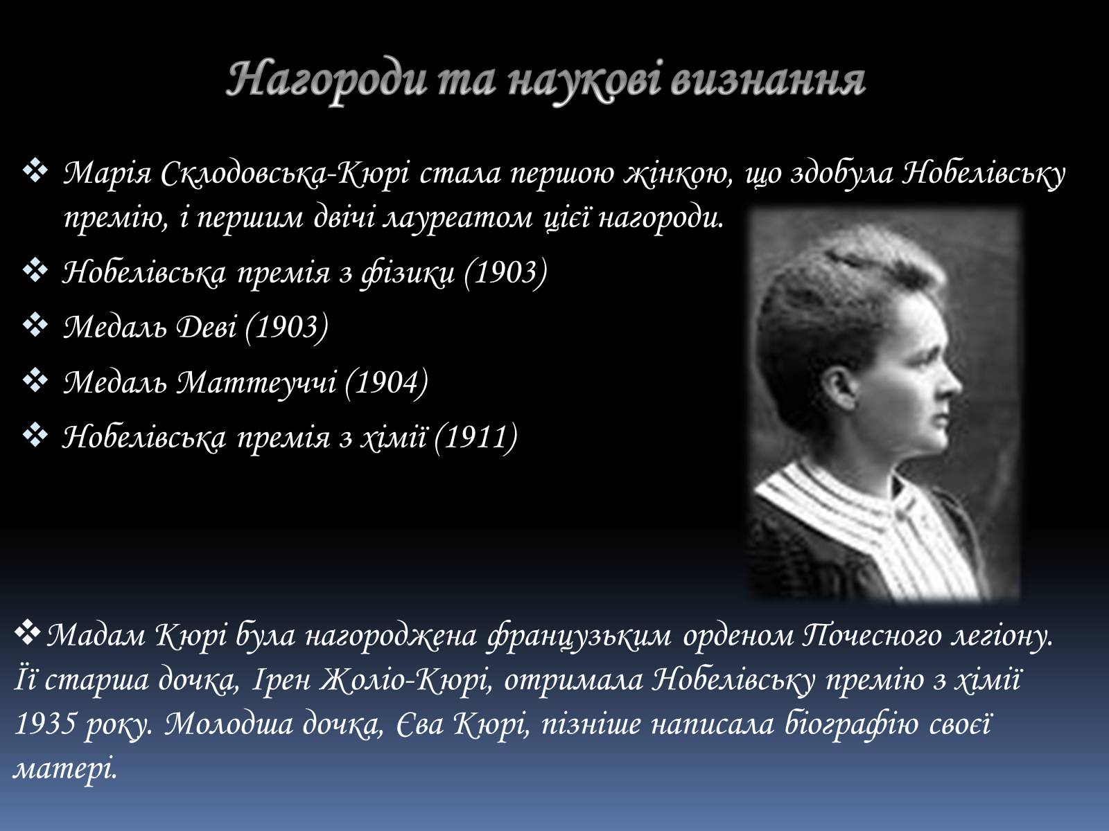 Презентація на тему «Марія Склодовська-Кюрі та П’єр Кюрі» - Слайд #15