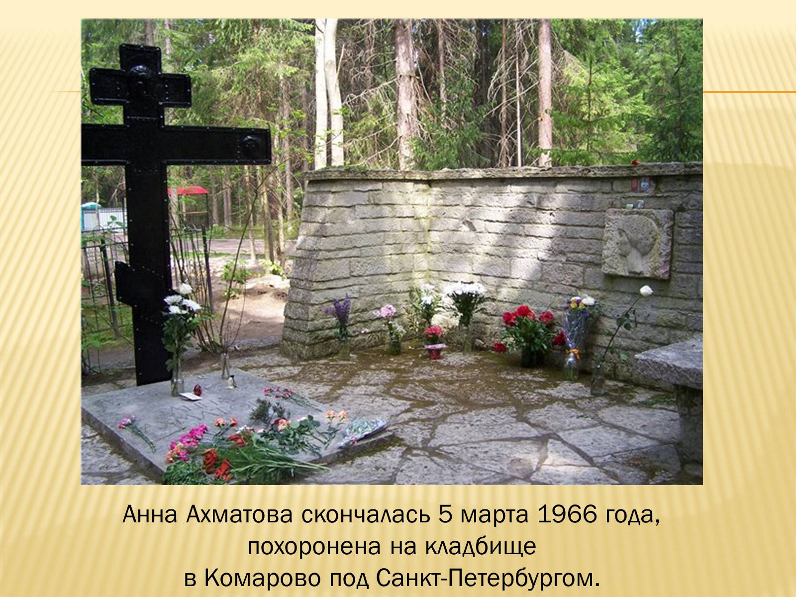 Могила Анны Ахматовой в Комарово