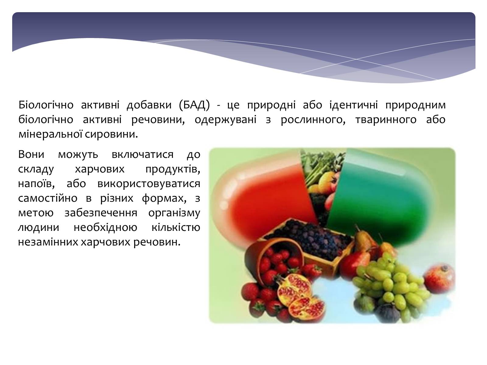Презентація на тему «Біологічно активні харчові добавки» - Слайд #2