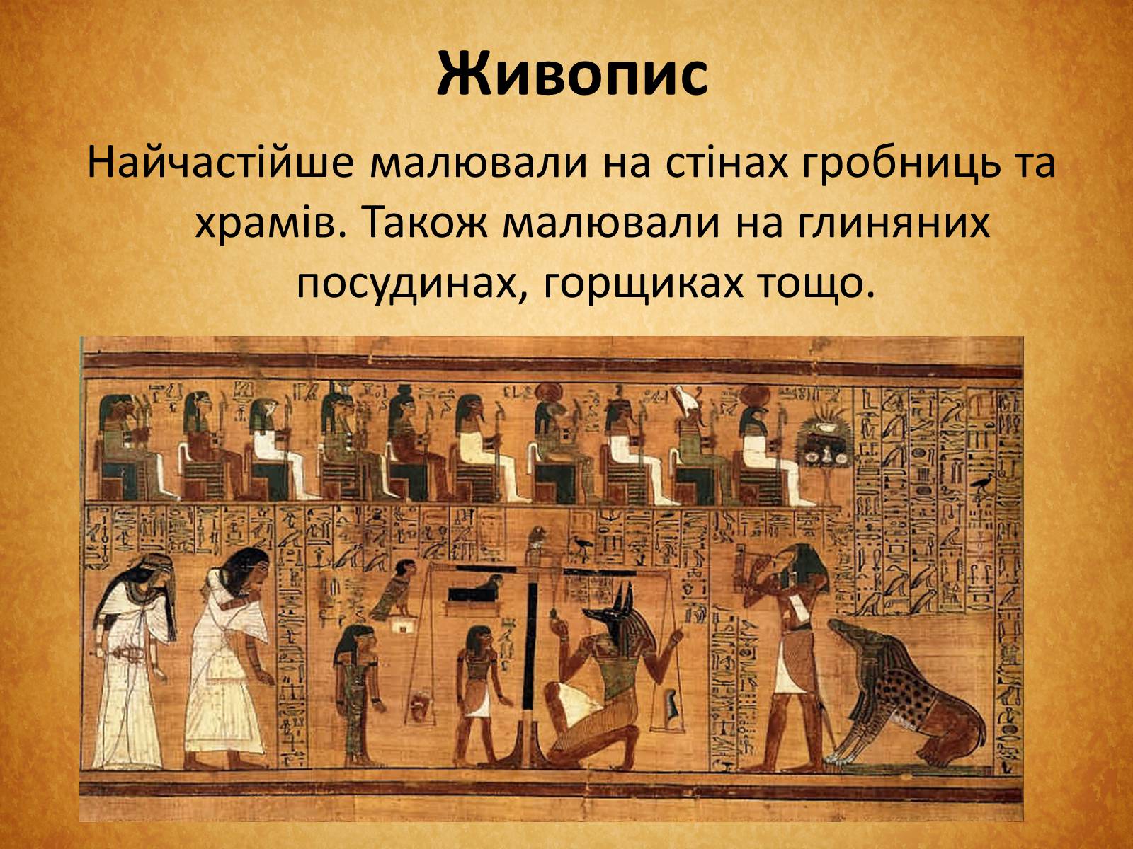 Презентація на тему «Культура Стародавнього Єгипту» (варіант 1) - Слайд #7