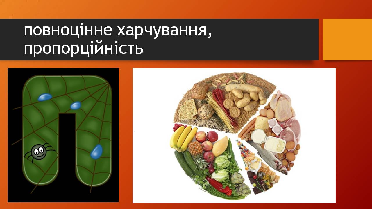 Презентація на тему «Здорове харчування» - Слайд #19