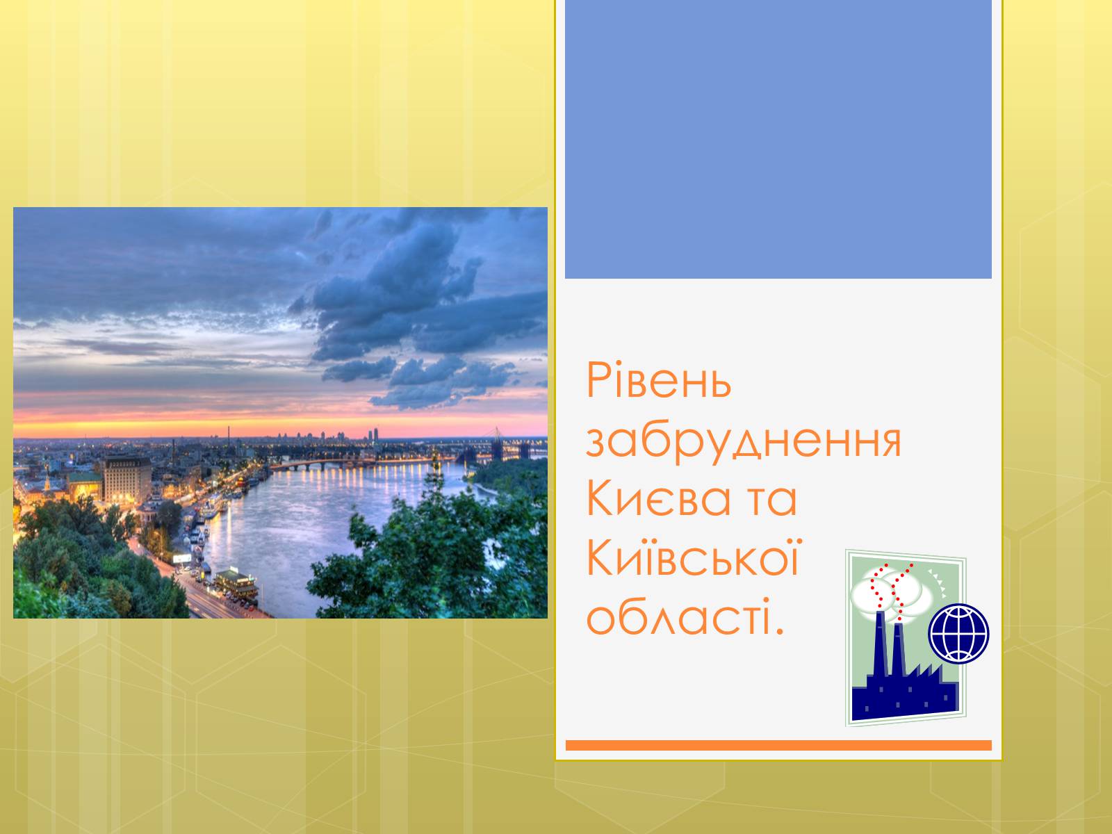 Презентація на тему «Рівень забруднення Києва та Київської області» - Слайд #1