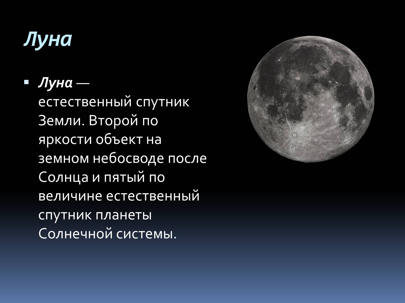 Луна является причиной. Луна для презентации. Луна естественный Спутник земли. Описание Луны. Загадка про луну.