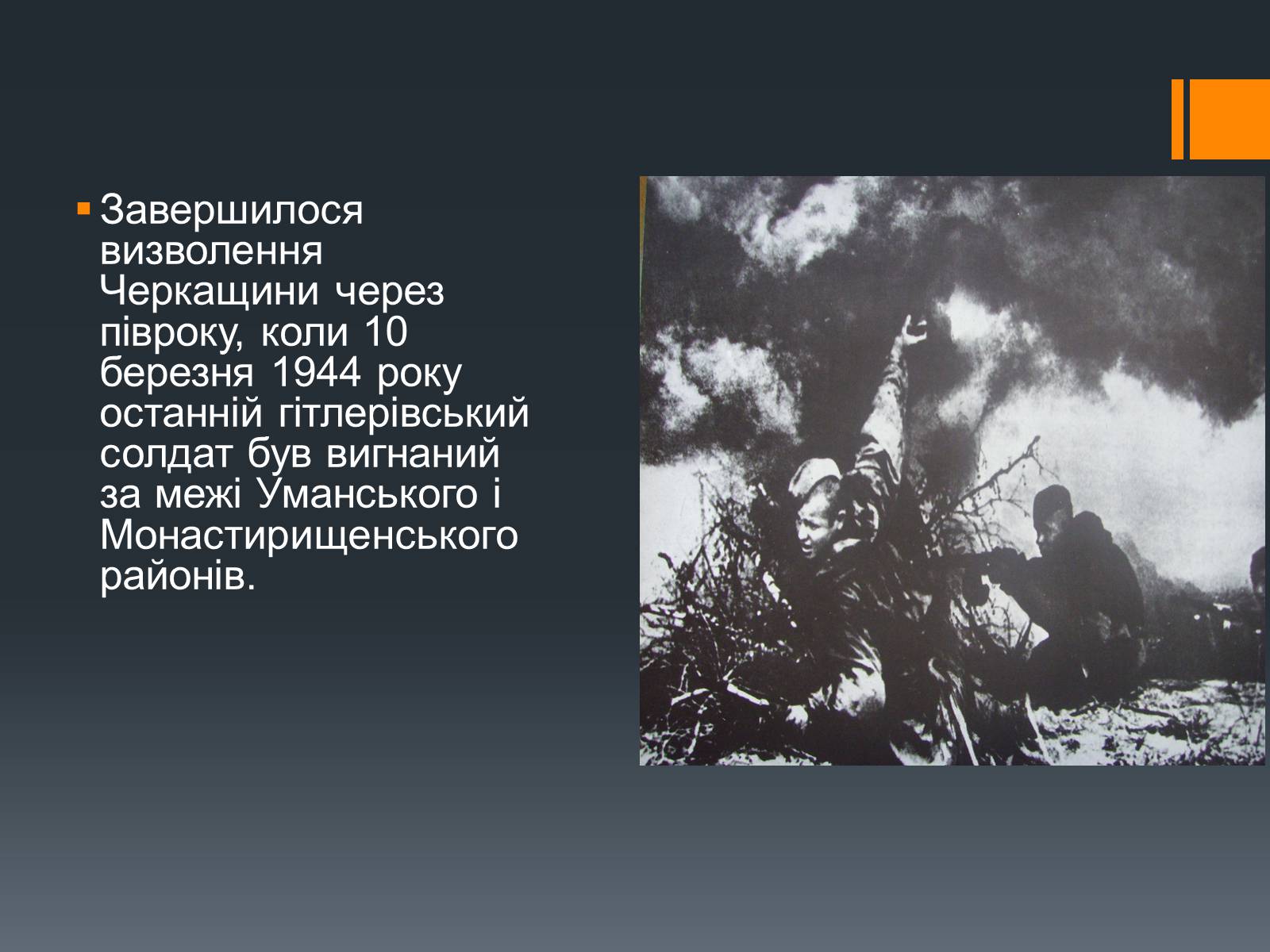 Презентація на тему «Черкащина в роки Великої Вітчизняної війни» - Слайд #6