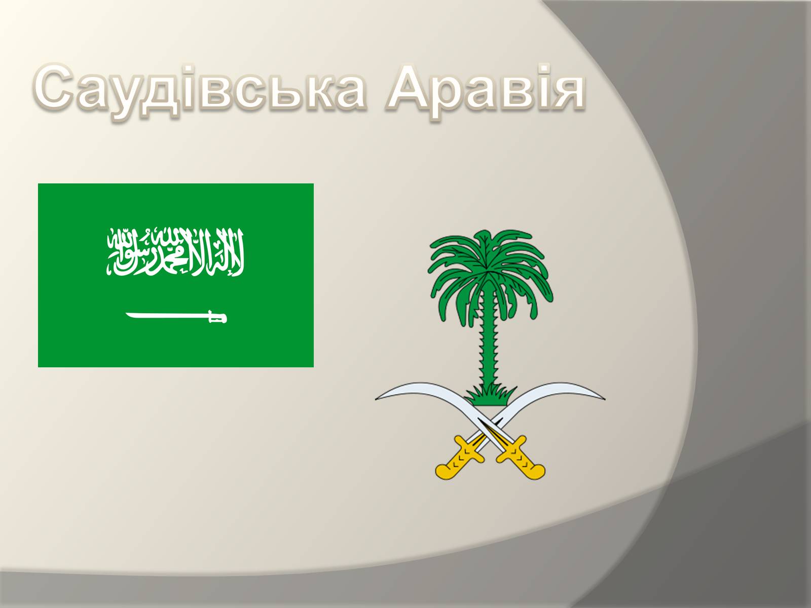 Презентація на тему «Саудівська Аравія» - Слайд #1
