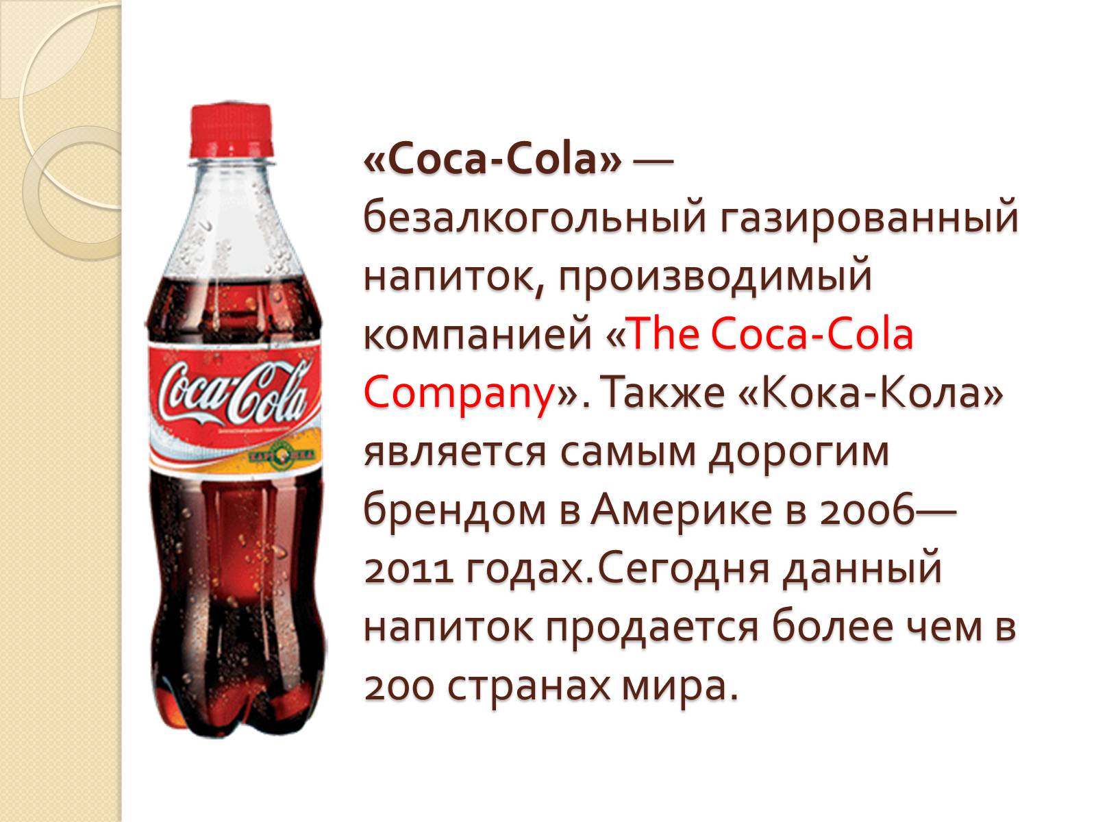 Coca Cola презентация компании