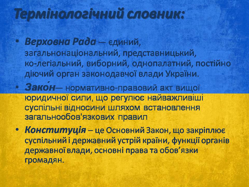 Презентація на тему «Верховна Рада України» (варіант 3) - Слайд #2