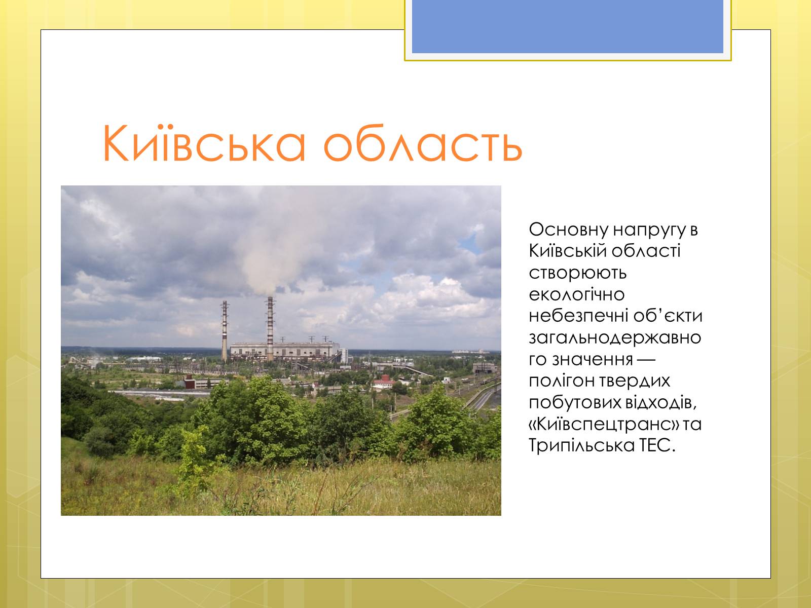 Презентація на тему «Рівень забруднення Києва та Київської області» - Слайд #12