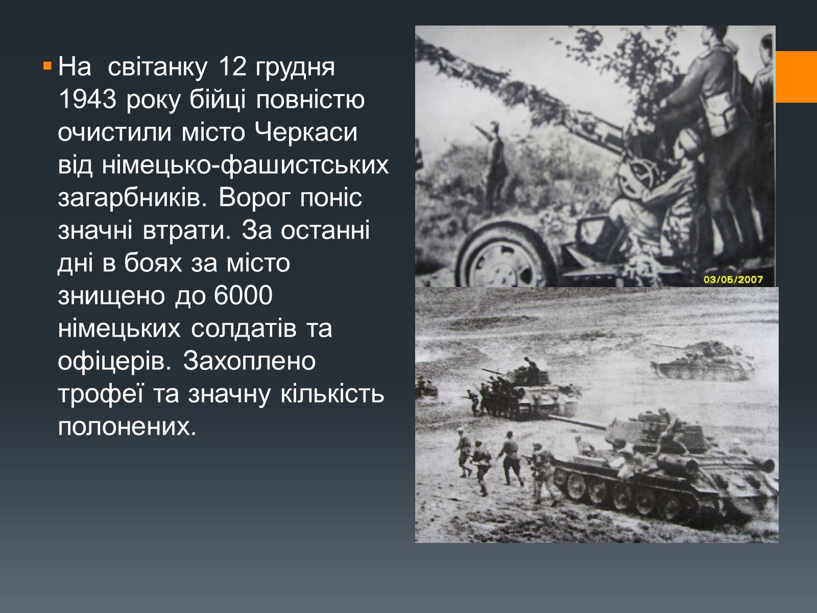 Презентація на тему «Черкащина в роки Великої Вітчизняної війни» - Слайд #11