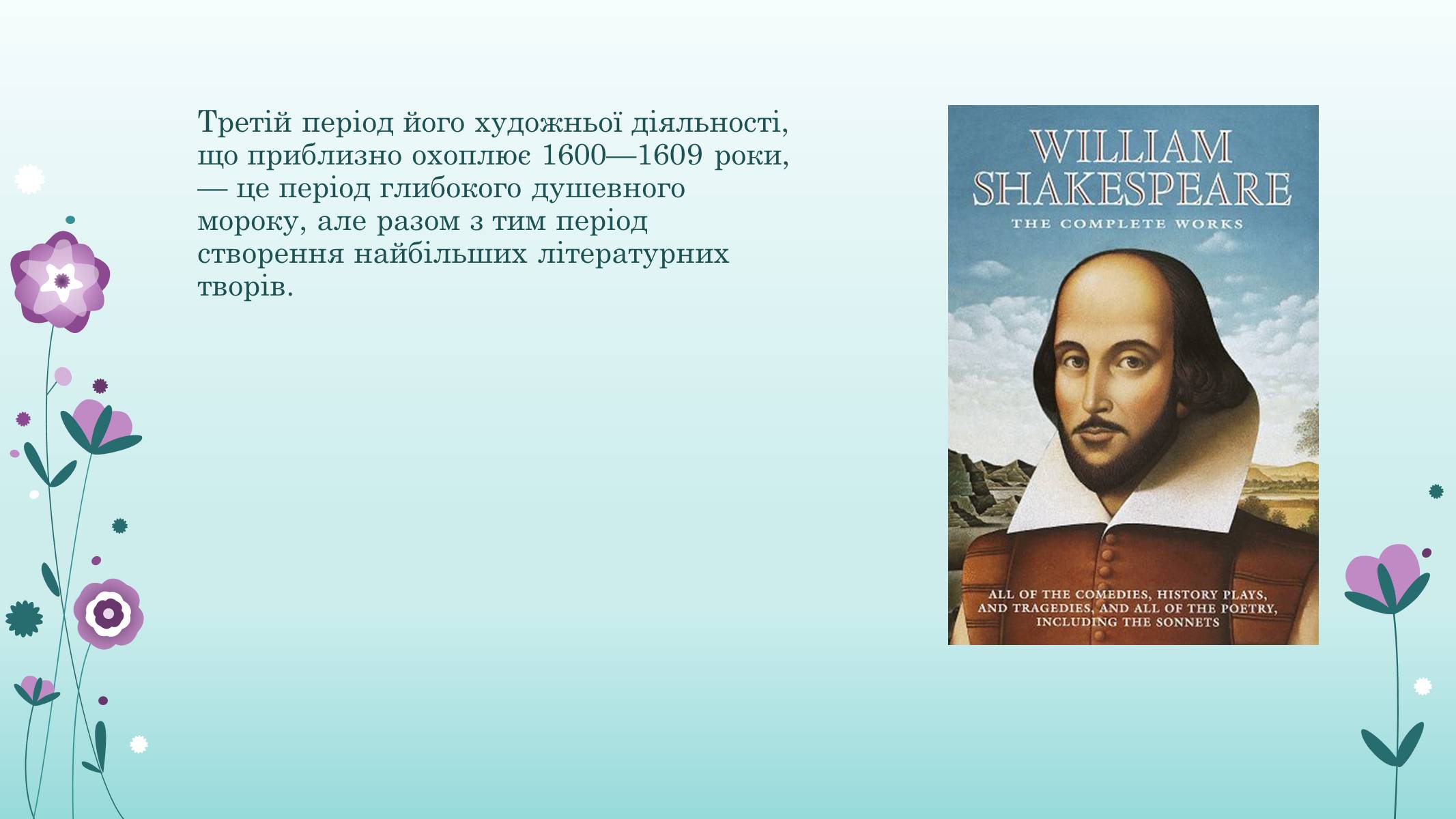 Презентація на тему «Вільям Шекспір» (варіант 1) - Слайд #9