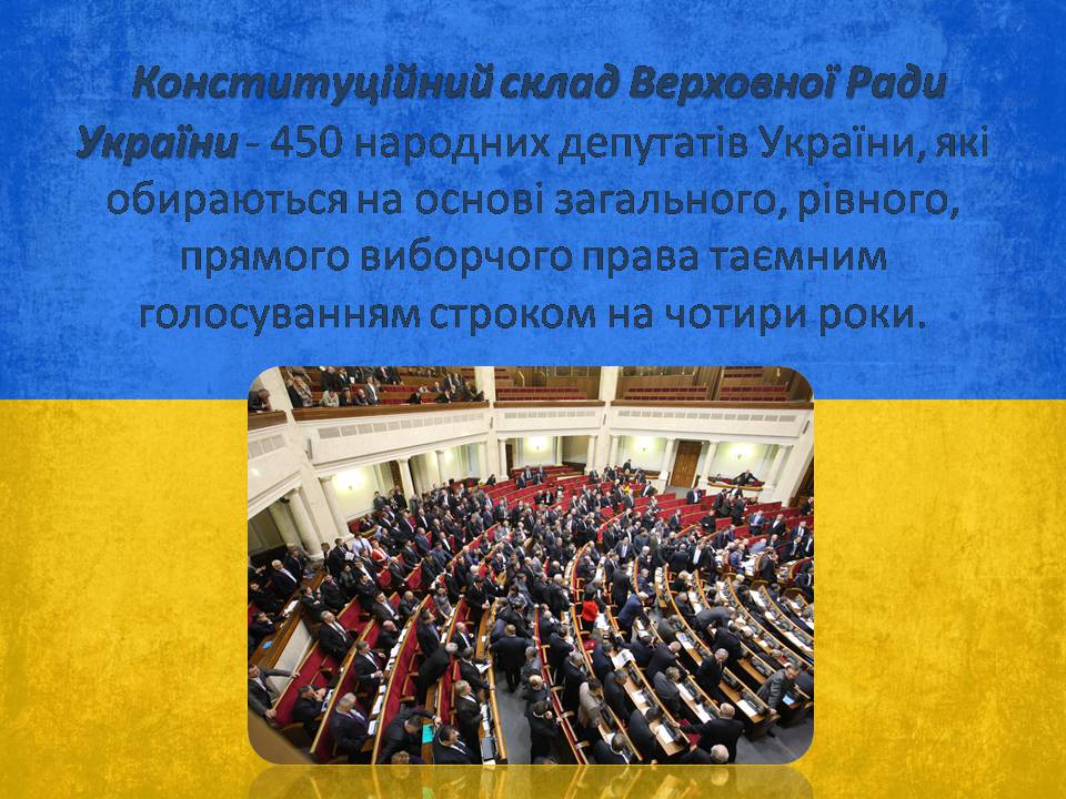 Презентація на тему «Верховна Рада України» (варіант 3) - Слайд #4