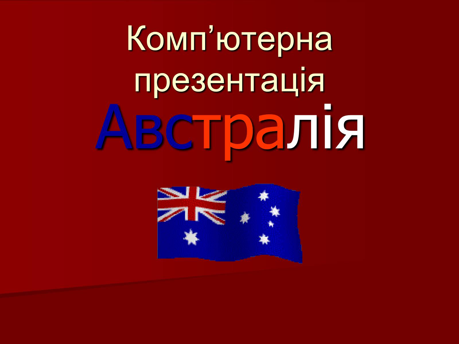 Презентація на тему «Австралія» (варіант 9) - Слайд #1