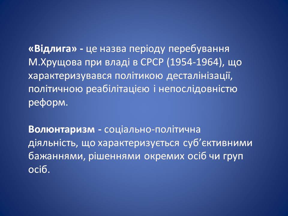 Презентація на тему «Україна в умовах десталінізації. “Відлига”» - Слайд #2