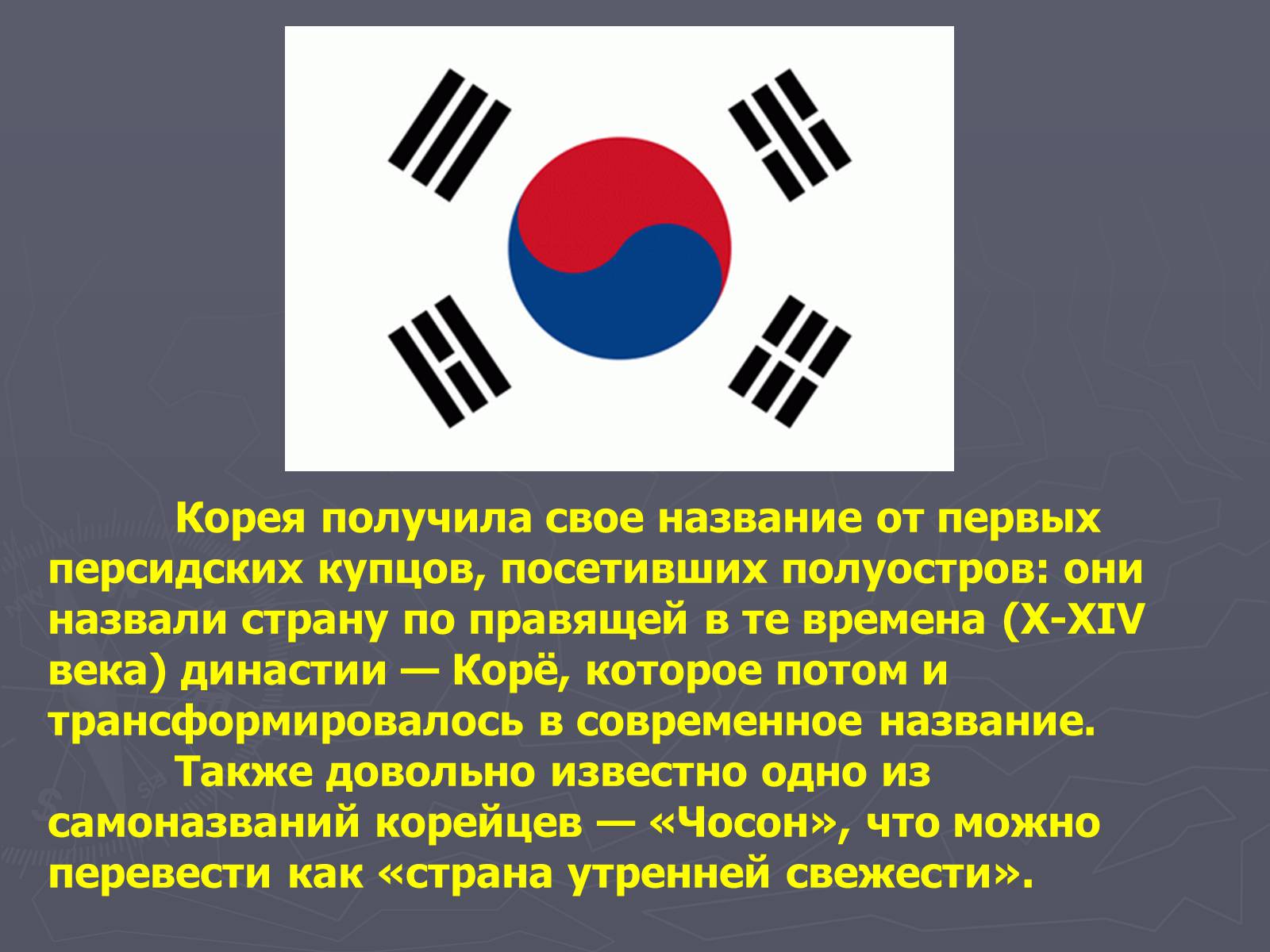 Презентація на тему «Южная Корея» - Слайд #4