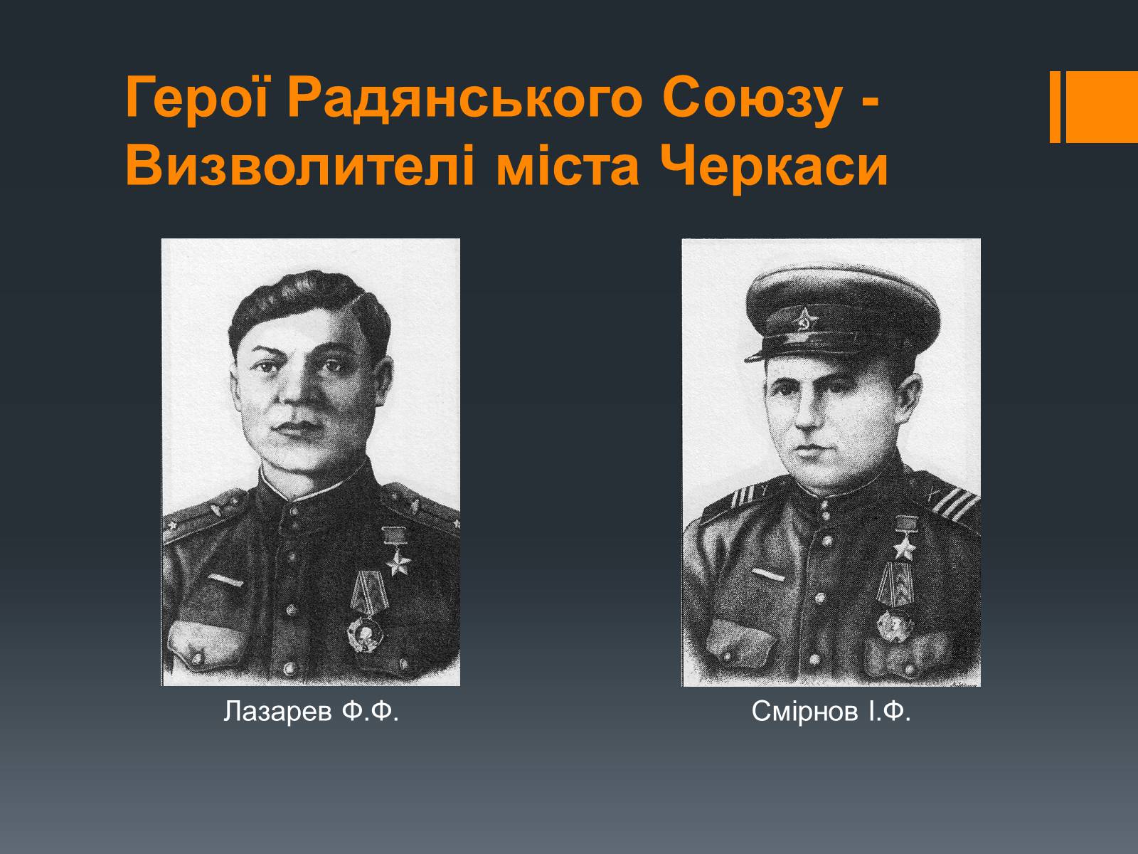 Презентація на тему «Черкащина в роки Великої Вітчизняної війни» - Слайд #16