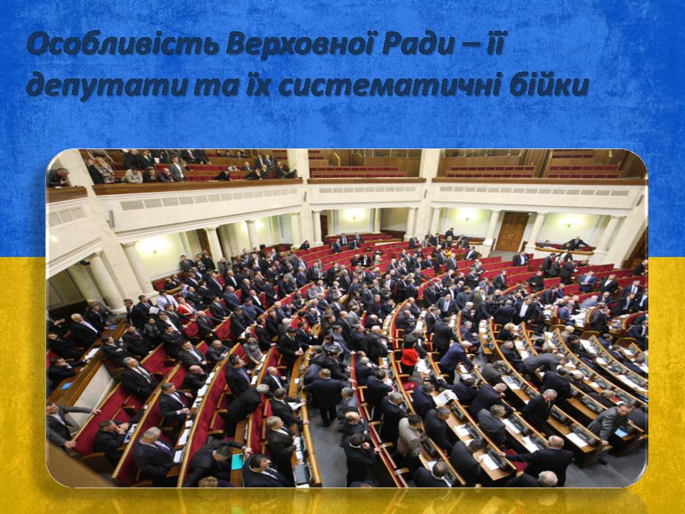 Презентація на тему «Верховна Рада України» (варіант 3) - Слайд #10