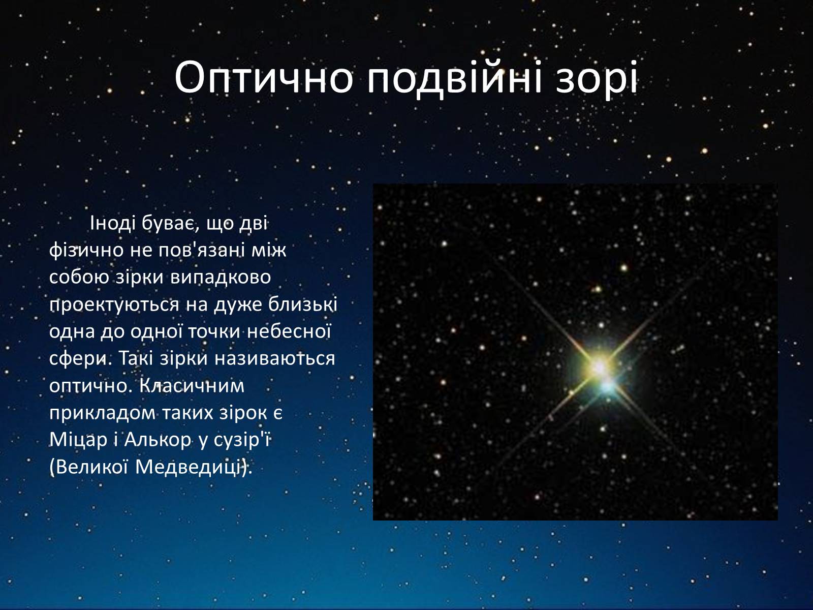 Презентація на тему «Подвійні зорі» (варіант 3) - Слайд #7