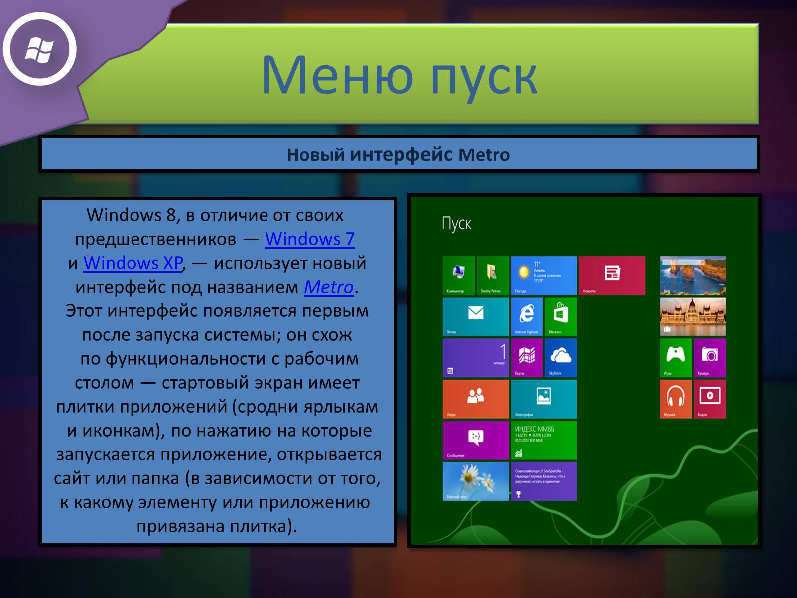 Презентація на тему «Windows 8» - Слайд #3