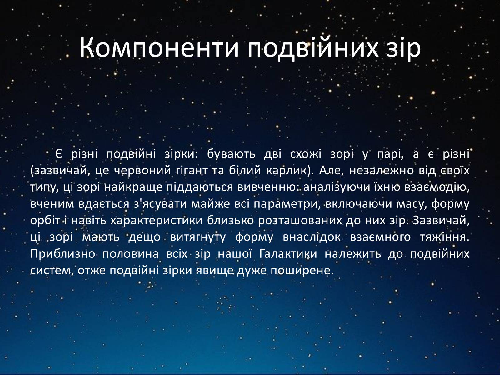 Презентація на тему «Подвійні зорі» (варіант 3) - Слайд #8