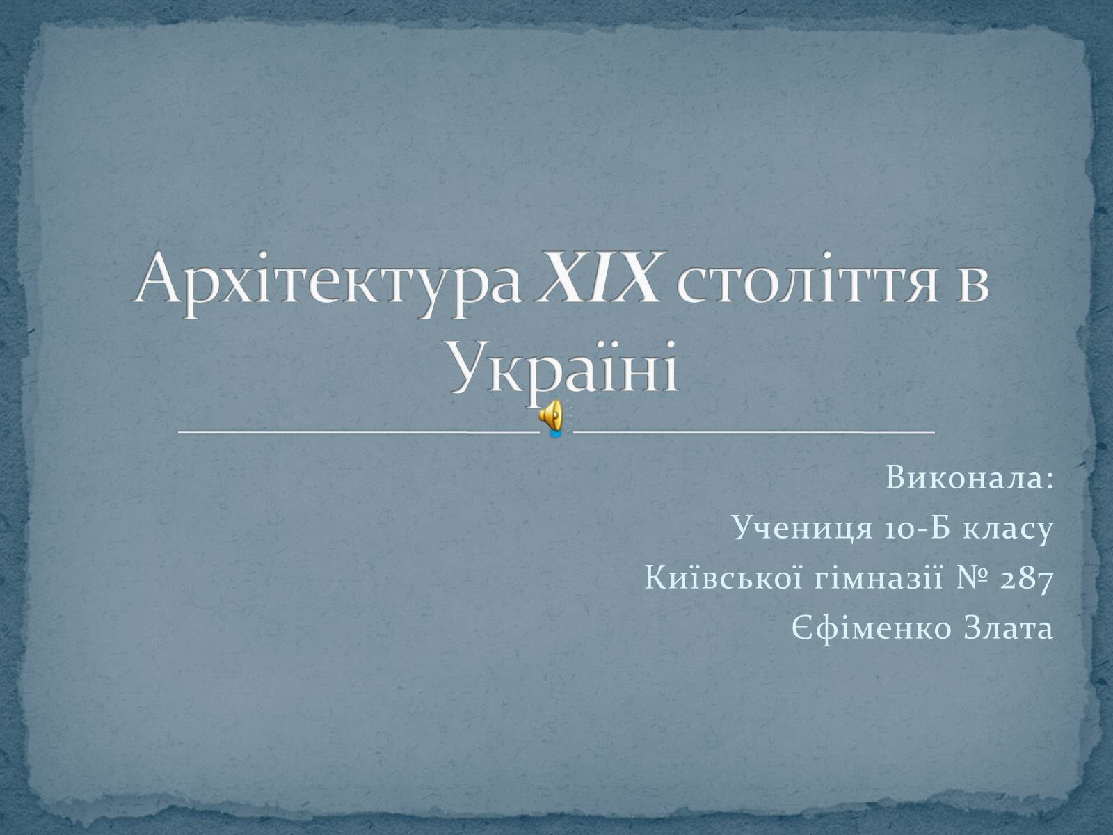 Презентація на тему «Архітектура XIX століття в Україні» - Слайд #1