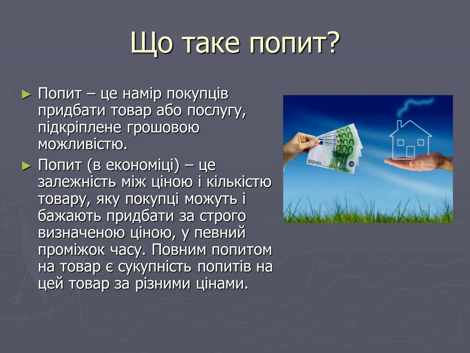 Презентація на тему «Попит в ринковій економіці» - Слайд #2
