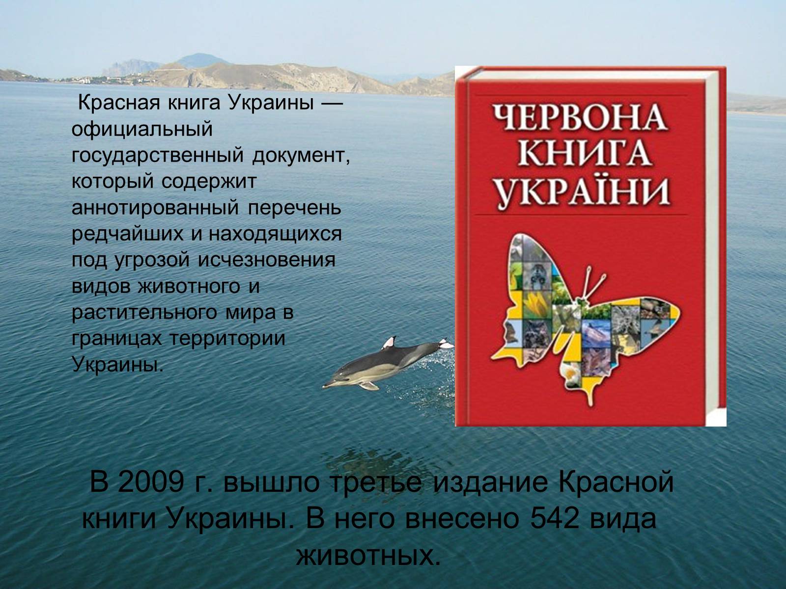 Презентація на тему «Красная книга Украины» (варіант 2) - Слайд #2