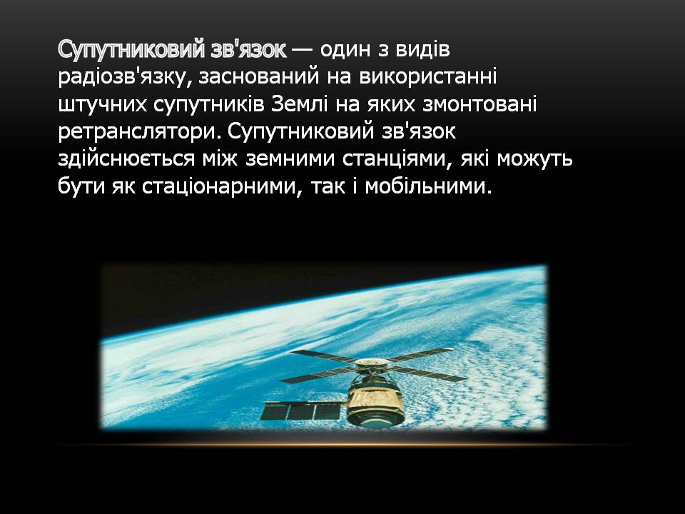 Презентація на тему «Космічний радіозв’язок» - Слайд #5
