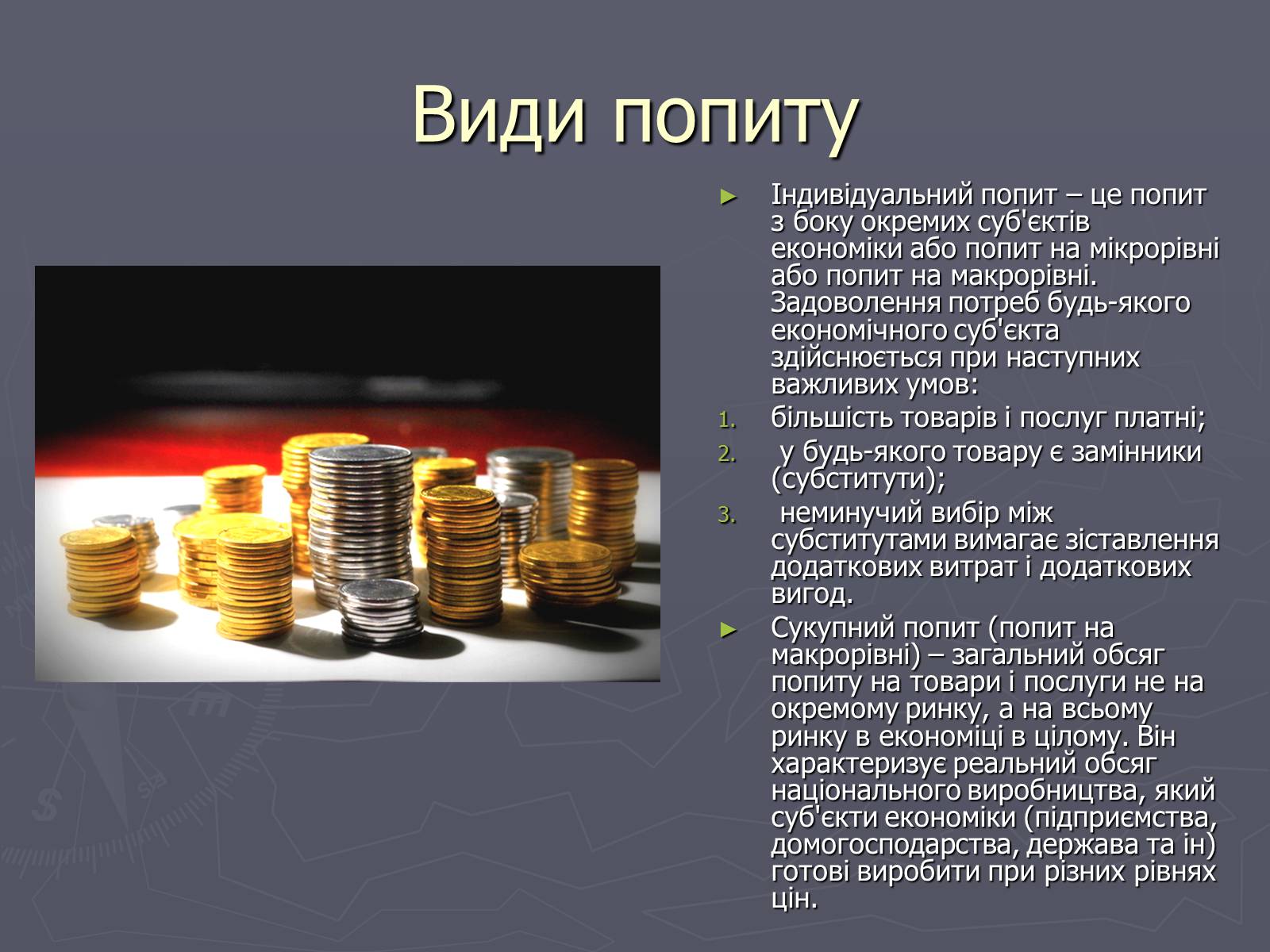 Презентація на тему «Попит в ринковій економіці» - Слайд #7