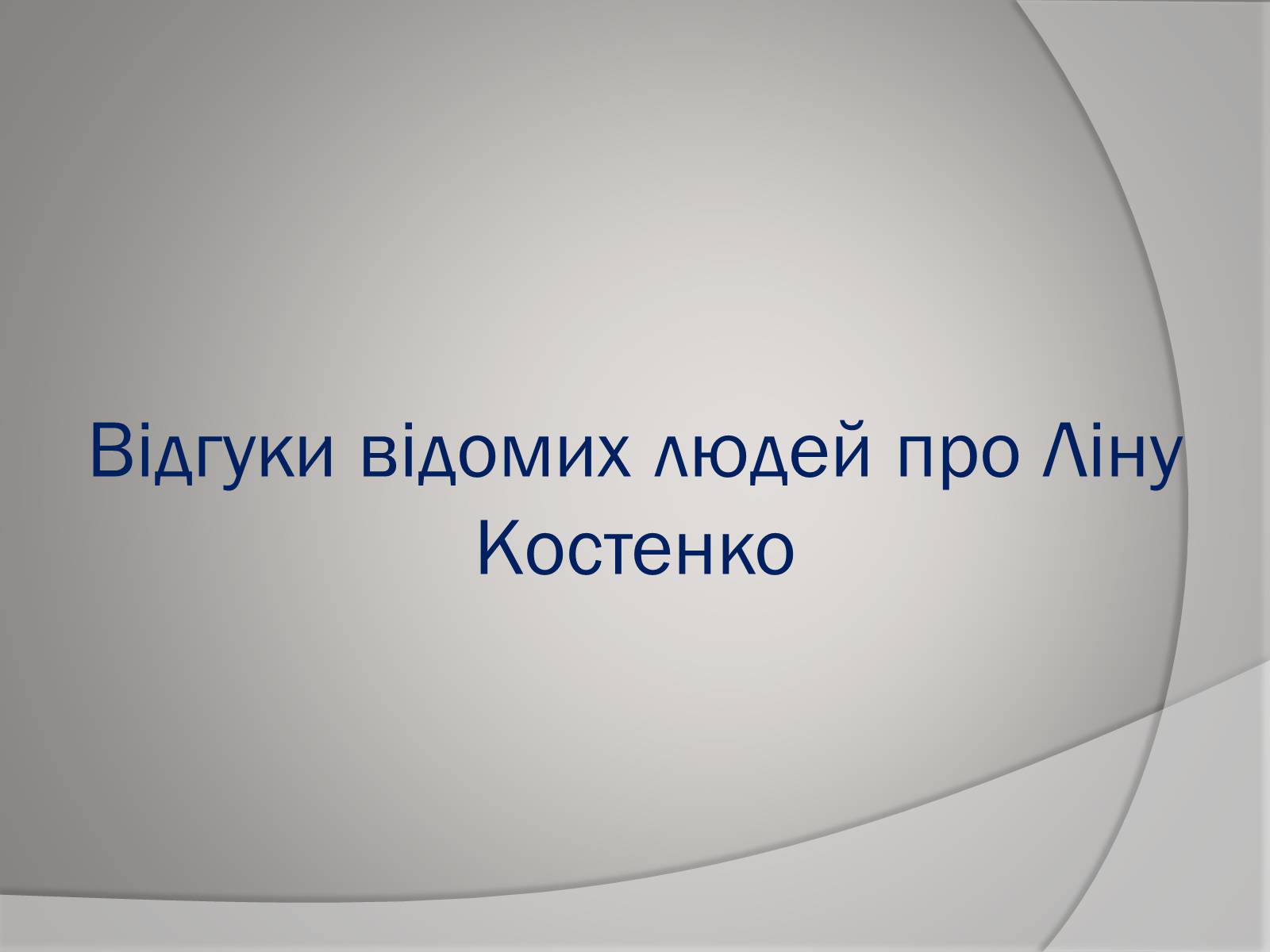 Презентація на тему «Відгуки відомих людей про Ліну Костенко» - Слайд #1