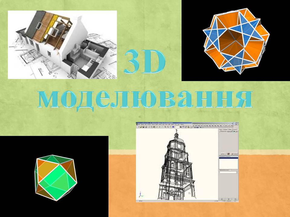 Презентація на тему «3D моделювання» - Слайд #1