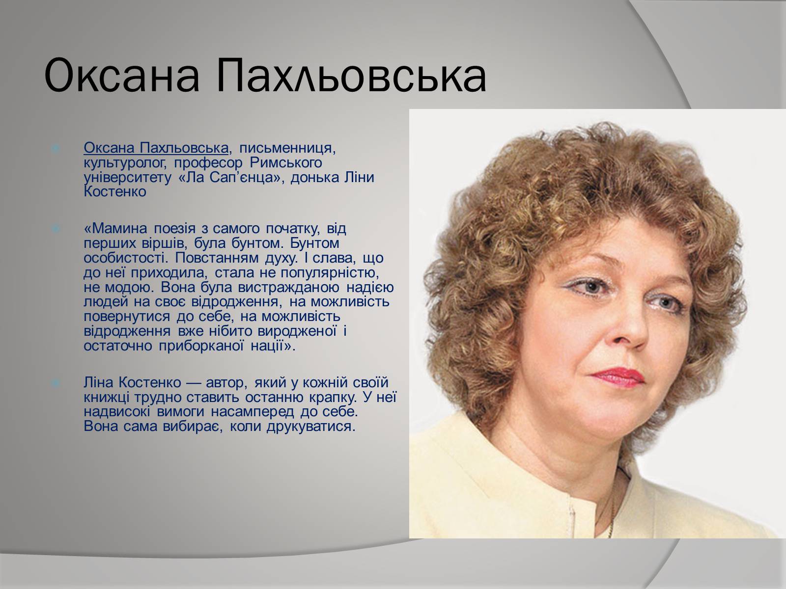 Презентація на тему «Відгуки відомих людей про Ліну Костенко» - Слайд #2