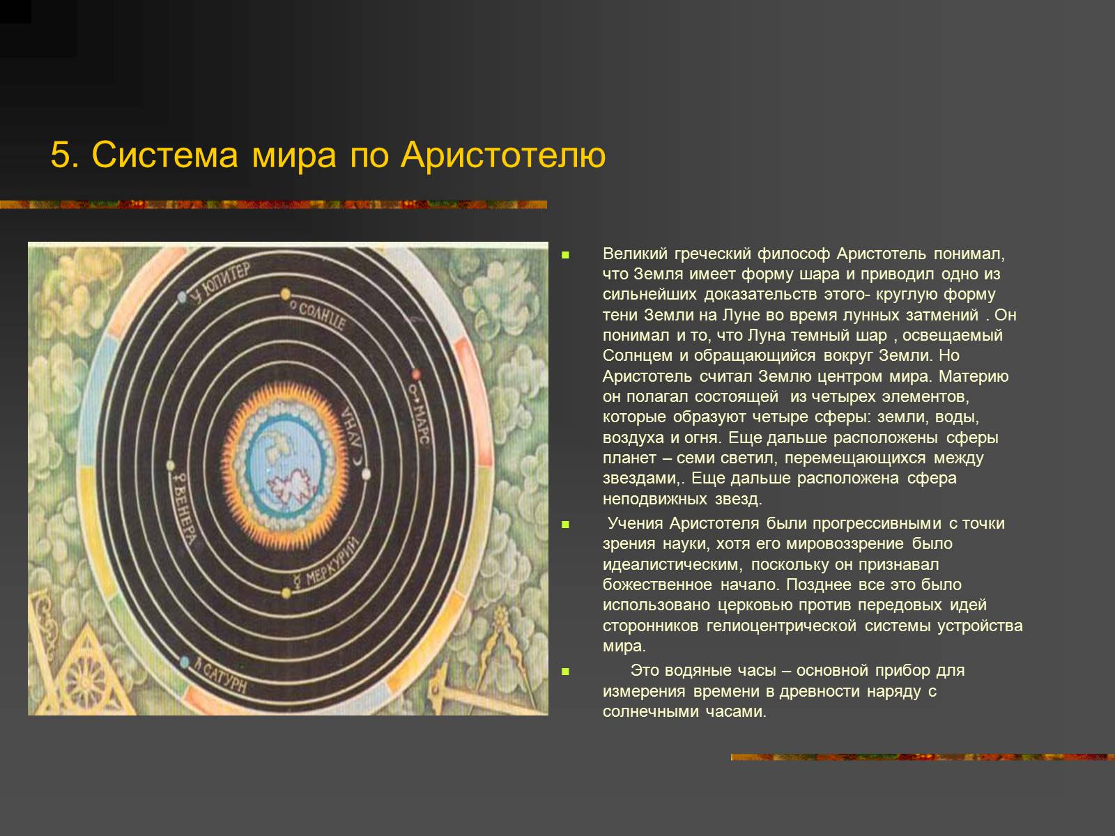 Презентація на тему «История Астрономии» - Слайд #6