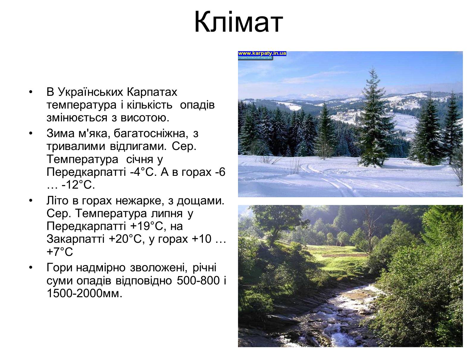 Презентація на тему «Українські карпати» (варіант 6) - Слайд #2
