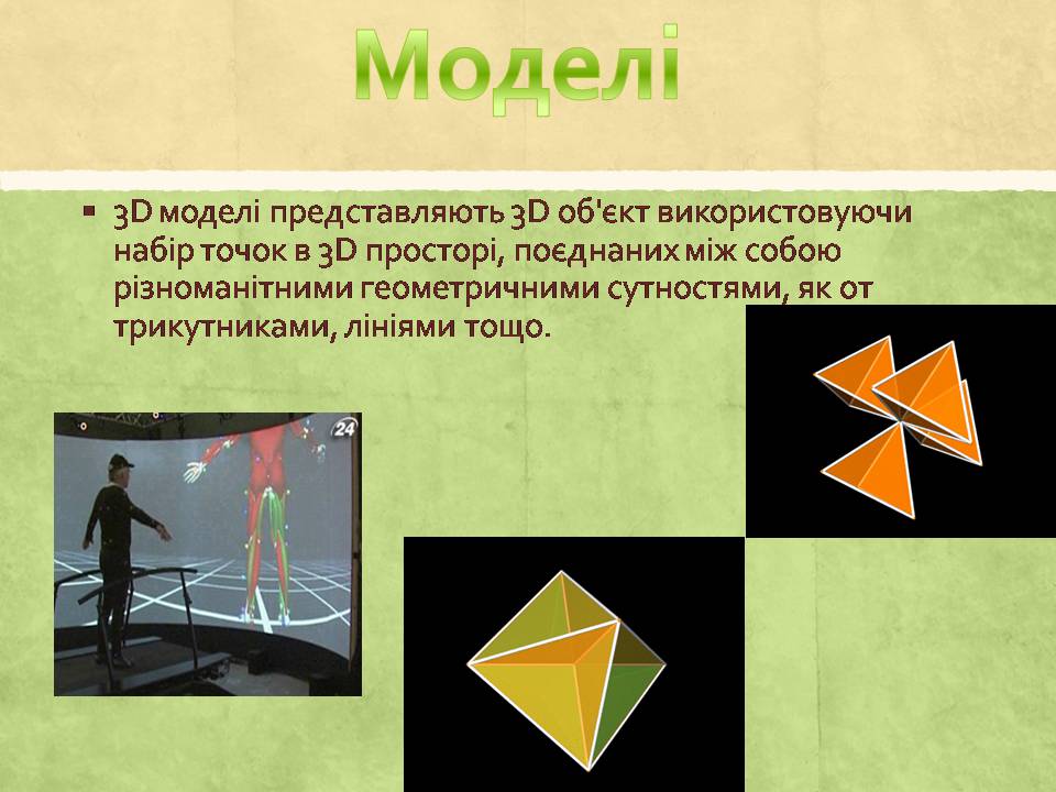Презентація на тему «3D моделювання» - Слайд #3