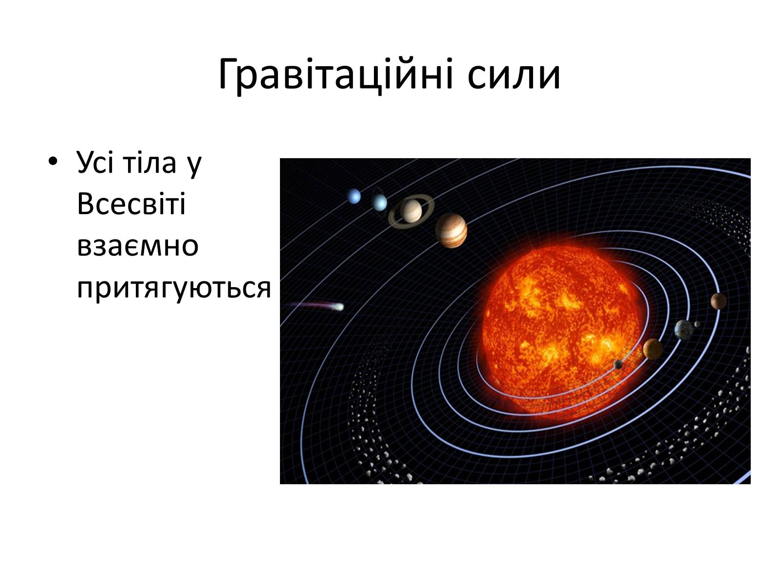 Презентація на тему «Гравітаційна сила. Закон Всесвітнього тяжіння» - Слайд #2