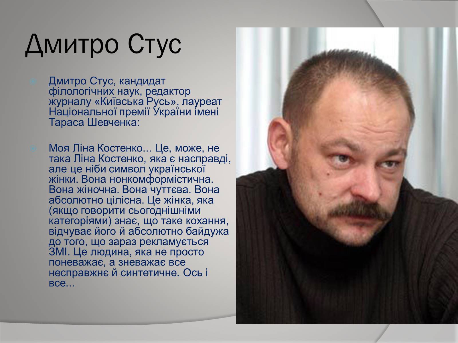 Презентація на тему «Відгуки відомих людей про Ліну Костенко» - Слайд #5
