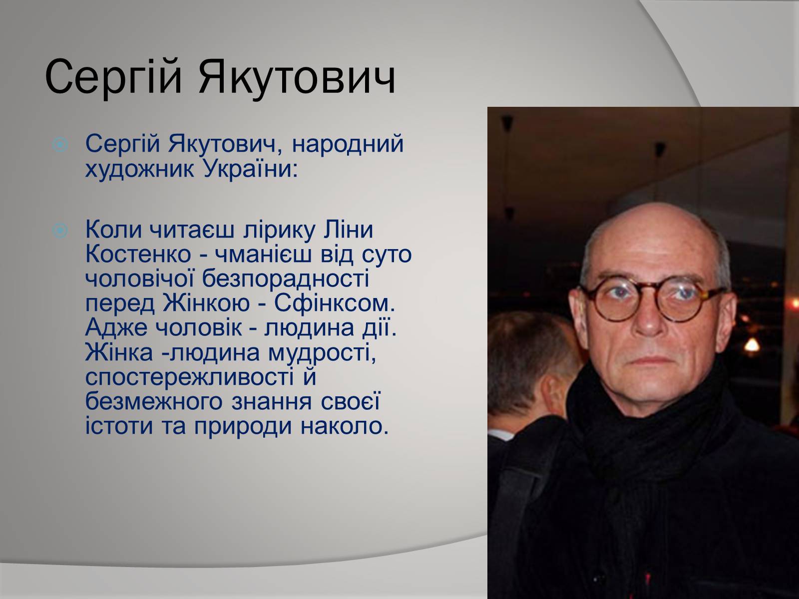 Презентація на тему «Відгуки відомих людей про Ліну Костенко» - Слайд #9